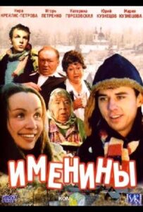 Именины